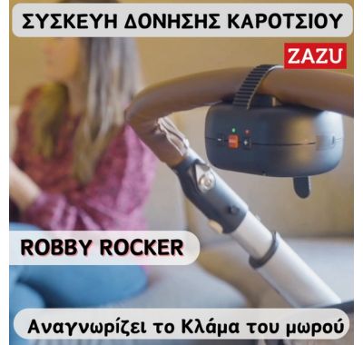 Επαναφορτιζόμενη συσκευή αυτόματης δόνησης για καρότσι Zazu Robby Rocker στο Bebe Maison