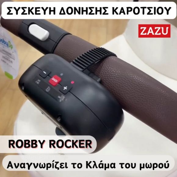Επαναφορτιζόμενη συσκευή αυτόματης δόνησης για καρότσι Zazu Robby Rocker στο Bebe Maison