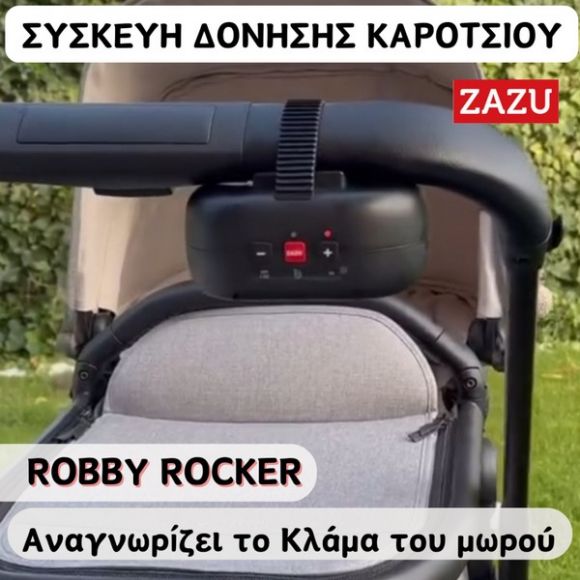 Επαναφορτιζόμενη συσκευή αυτόματης δόνησης για καρότσι Zazu Robby Rocker στο Bebe Maison